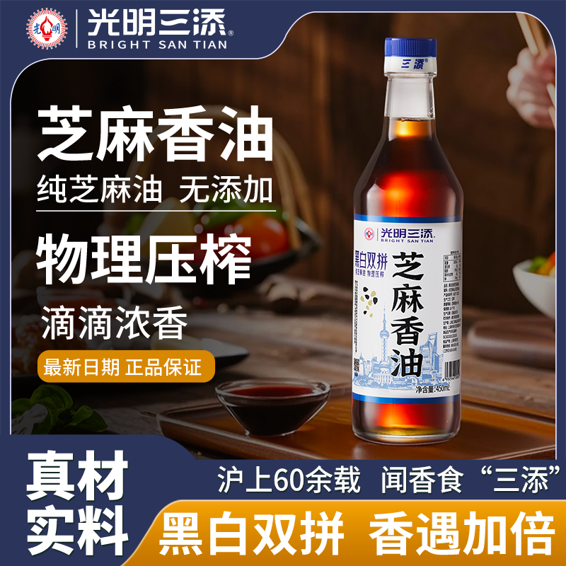 三添黑白双拼芝麻香油物理压榨麻油凉拌点蘸火锅油碟 450ml*1瓶