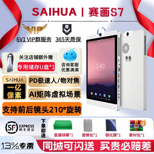 赛画S7直播一体机1.08亿超清呈现