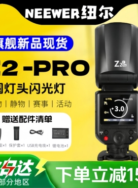 纽尔 Z2Pro相机单反微单TTL高速LED圆头灯锂电摄影适配神牛引闪