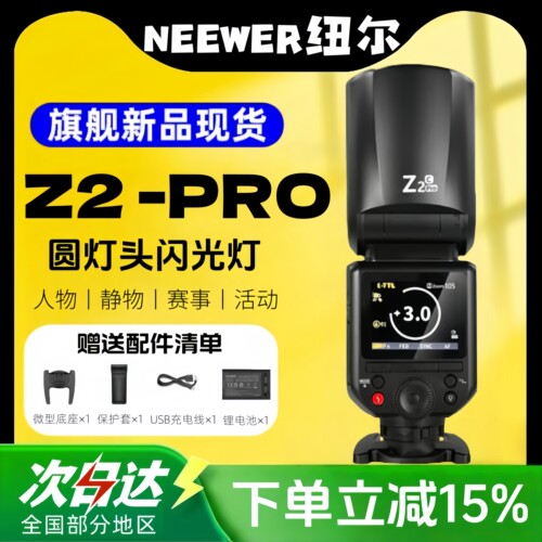 纽尔 Z2Pro相机单反微单TTL高速LED圆头灯锂电摄影适配神牛引闪