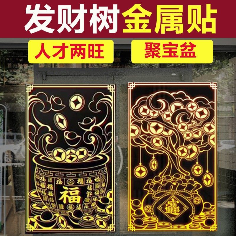 招财进宝发财树聚宝盆金属隐形贴