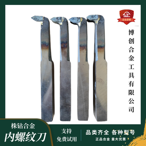 内螺纹刀内牙刀内丝刀手磨刀焊接车刀株洲YT15 YT5 YW2车床工具