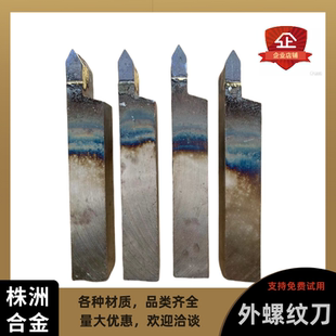 外螺纹刀挑丝刀焊接车刀株洲合金YT5 YW2车床刀具手磨刀 YT15