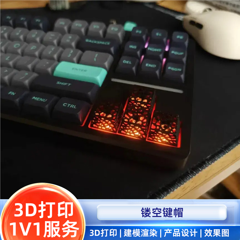 3D打印机械键盘侧刻键帽键帽键帽3D打印镂空DIY定制灯光氛围