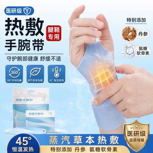 医研级蒸汽热敷腱鞘护腕