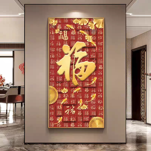 福字玄关装饰画新中式