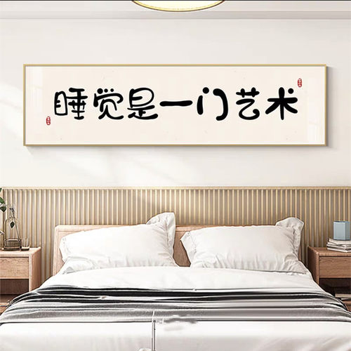 今晚早点睡主卧室床头装饰画