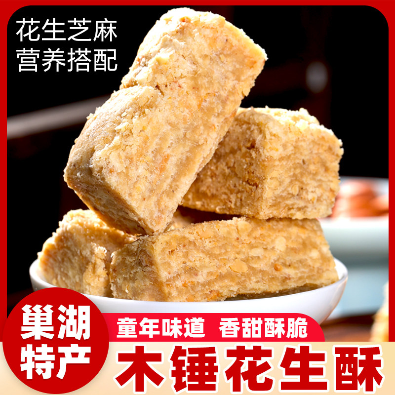 木锤花生酥老式手工花生酥糖传统糕点安徽巢湖特产儿时怀旧零食