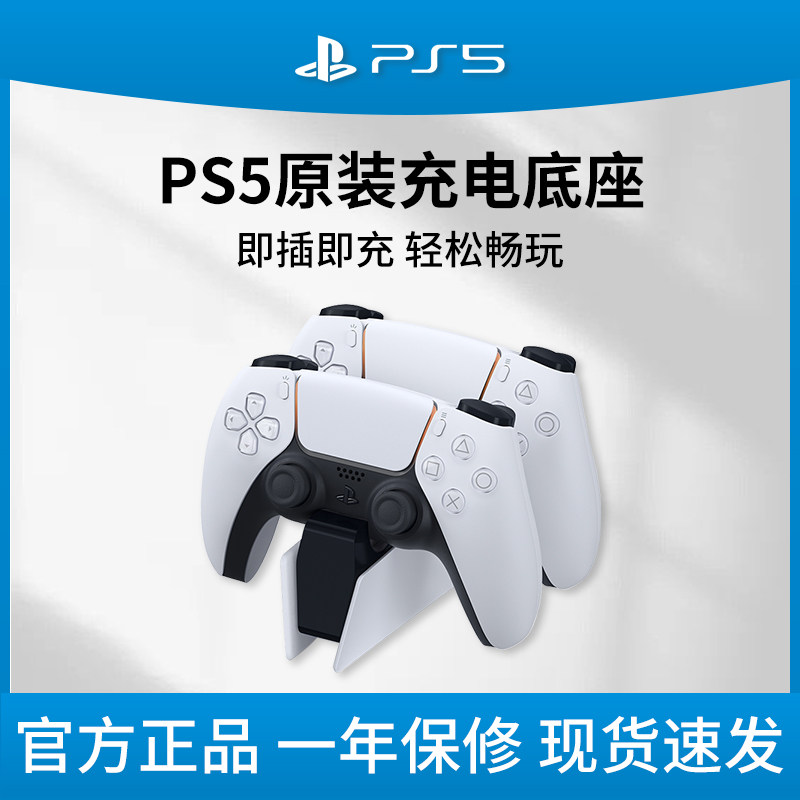 索尼(SONY)PlayStation PS5手柄原装充电座充手柄充电器底座DualSense充电座怎么看?