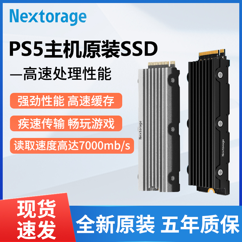 NextoragePS5固态硬盘