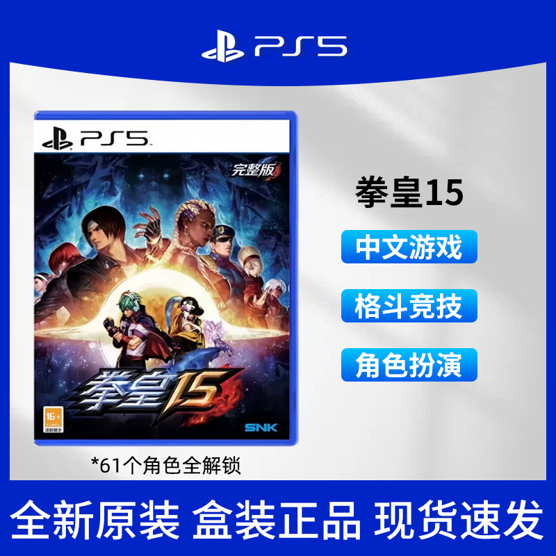 索尼PS5拳皇15游戏光盘国行图片