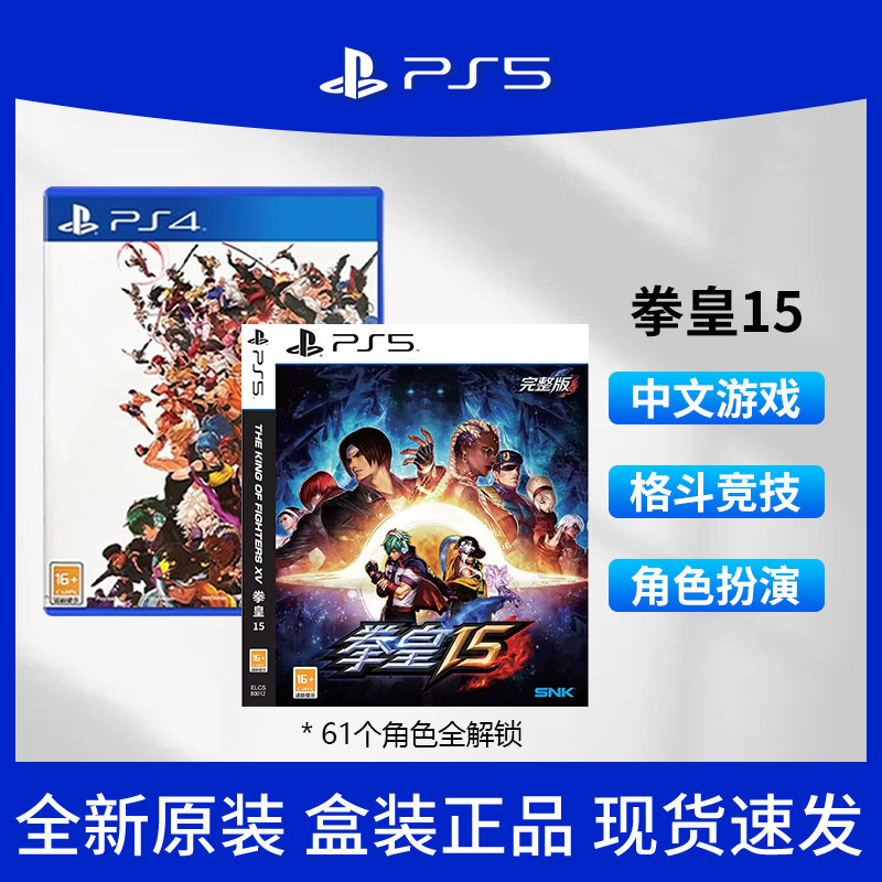 PlayStation 索尼PS4/PS5拳皇15 游戏光盘国行盒装 中文全新光碟