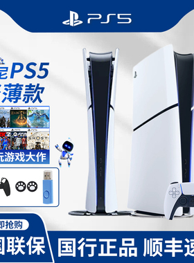 索尼PS5 Pro/slim游戏机 PlayStation5国行新世代8K电视游戏机PS5 Slim光驱版/数字版游戏主机新款PS5