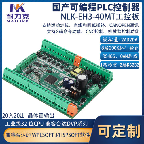耐力克EH3-40MT国产PLC工控板