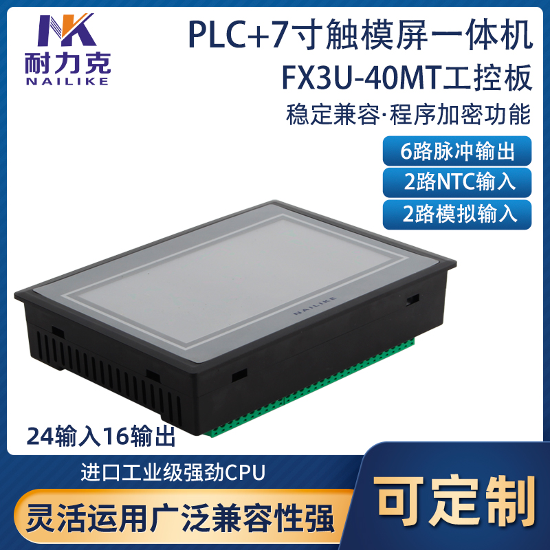耐力克七寸触模屏PLC一体机