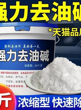 家政公司碱粉清洁去油强力去油污片火灶厨房专用重油污神器油烟机
