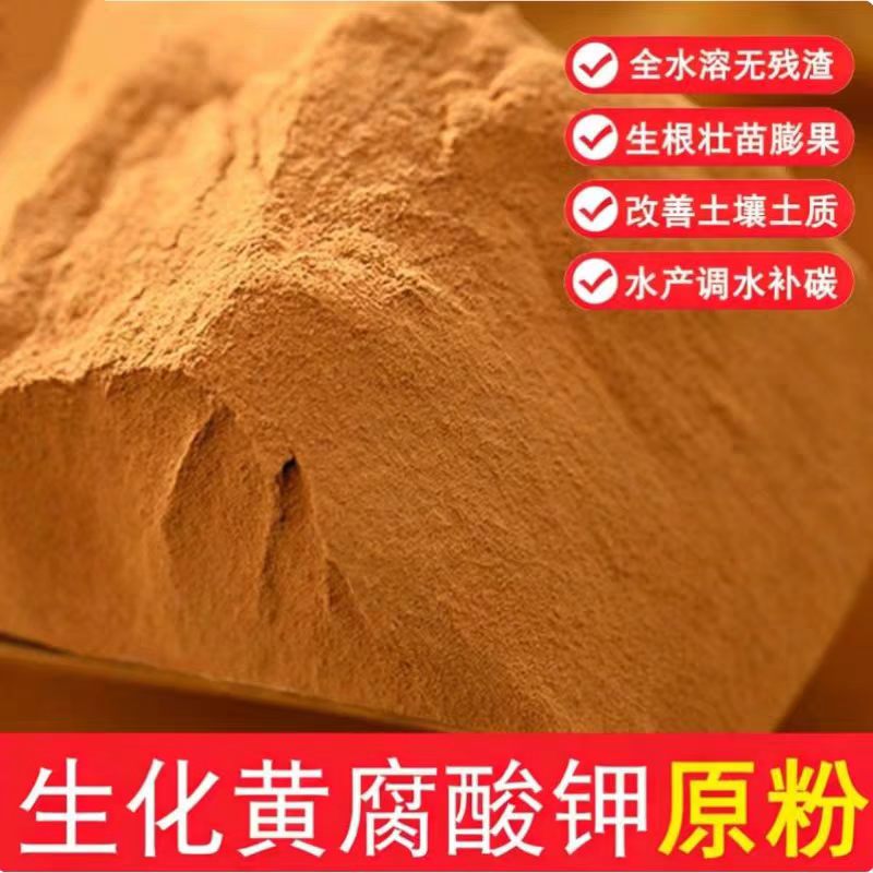 生化黄腐酸钾种植生根壮苗膨果肥