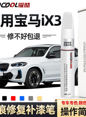 宝马ix3补漆笔炭黑白色原厂车漆划痕修复专用改装用品配件大全