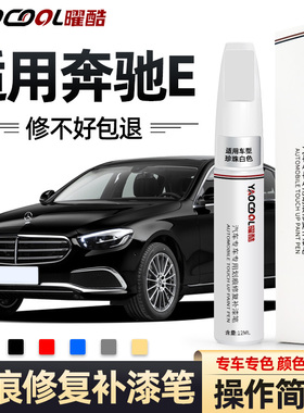 奔驰e级补漆笔黑色原厂车漆划痕修复E260l/e300l专用改装汽车用品