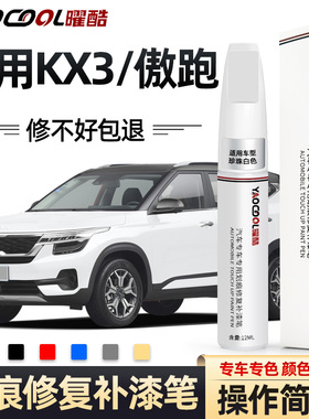 起亚kx3补漆笔透明白色kx3傲跑配件汽车用品大全原厂车漆划痕修复