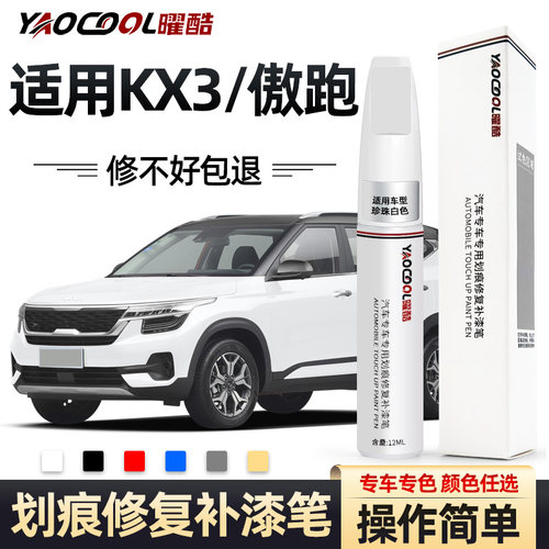 曜酷起亚kx3专车专色车身补漆笔