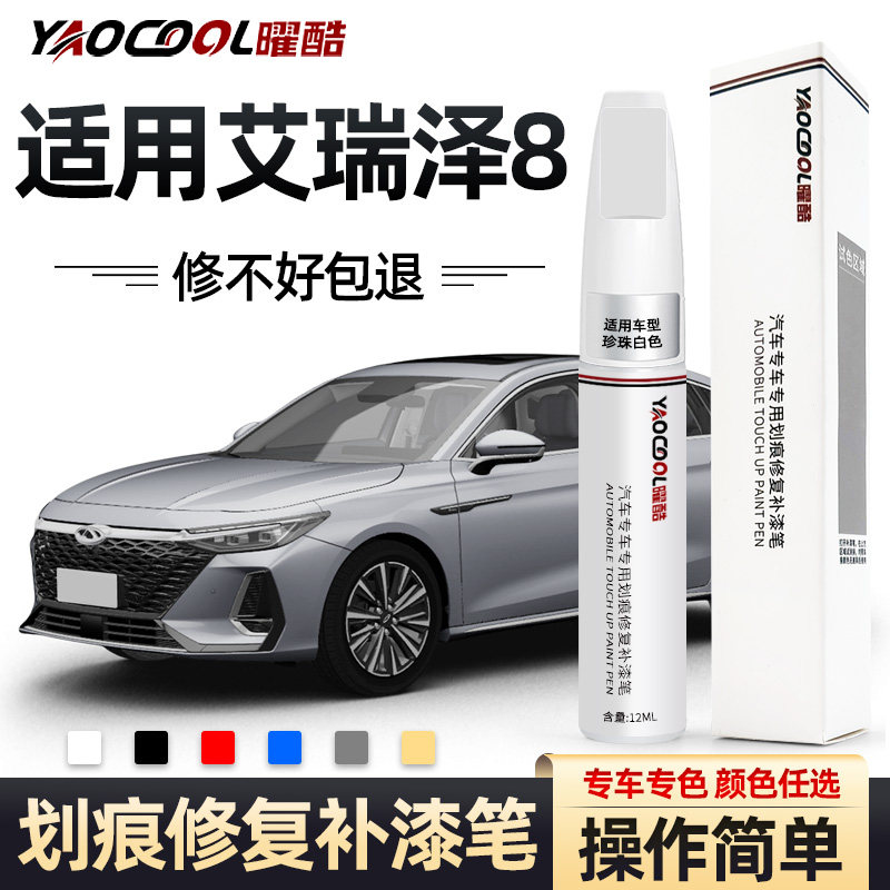 适用奇瑞艾瑞泽8补漆笔珍珠白钻石银车身划痕修复车补漆汽车用品