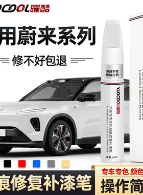 适用蔚来es6 es8 ec6 et5补漆笔云白蓝色星灰漆面划痕修复车漆笔