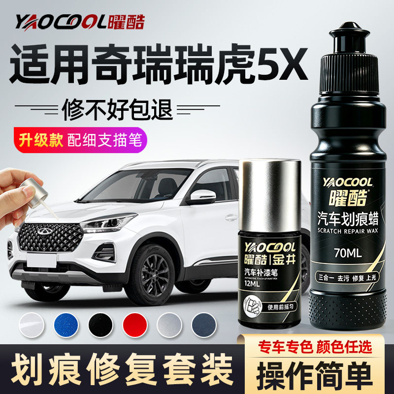 奇瑞瑞虎5x补漆笔珍珠白色专用瑞虎5X车身划痕用品配件补漆笔修复