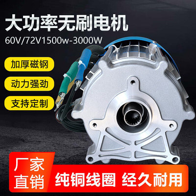 无刷电机大功率电动车差速三轮车60V72V1500W2200瓦电机3000W直流