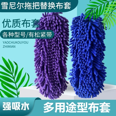 拖把头雪尼尔拖布替换布雪尼尔平板拖把松紧带式通用拖把头布套
