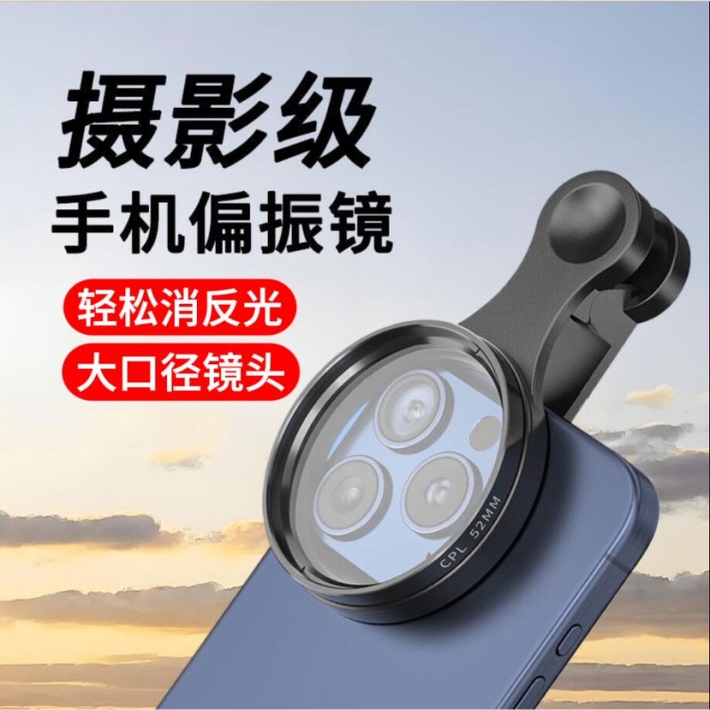 52mm手机镜头偏光镜镜头滤镜带夹子摄像偏光镜高清消反光神器