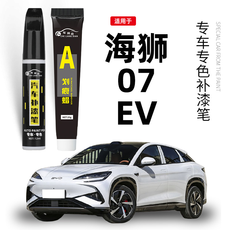 比亚迪海狮07ev补漆笔极光白色亚特兰蒂斯灰原厂汽车专用划痕修复