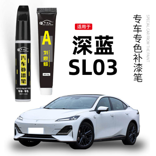 【原车取色】适用深蓝sl03补漆笔