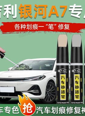 专用吉利银河A7补漆笔砚雪白色黑色汽车原补车漆修复配件改装用品