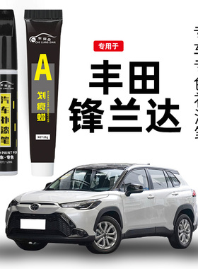 丰田锋兰达补漆笔铂金珍珠白色墨晶黑专用锋兰达汽车用品车漆修复