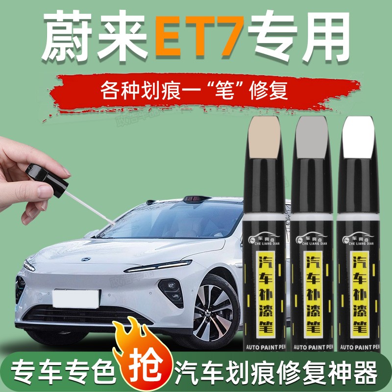 适用蔚来ET7补漆笔云白色深空黑汽车用品原厂补车漆修复点漆神器