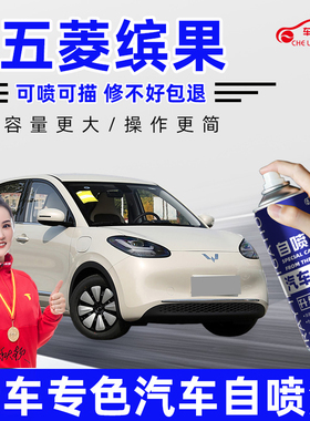适用五菱缤果补漆笔奶咖白冰莓粉黑色汽车漆去划痕修复神器自喷漆