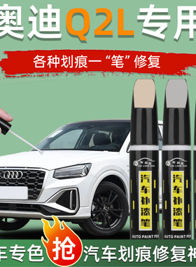 奥迪Q2L冰川白色补漆笔黑色蓝色原厂专用汽车用品车漆去划痕修复