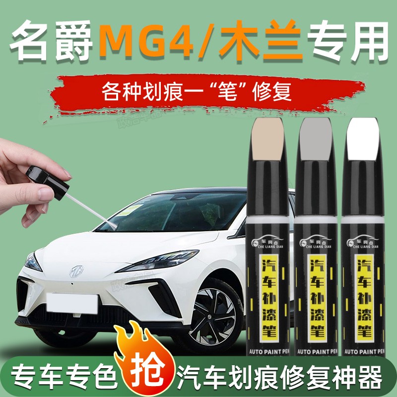 MG名爵MULAN木兰补漆笔骑士银忠毅白色原车漆修复神器专用改装件