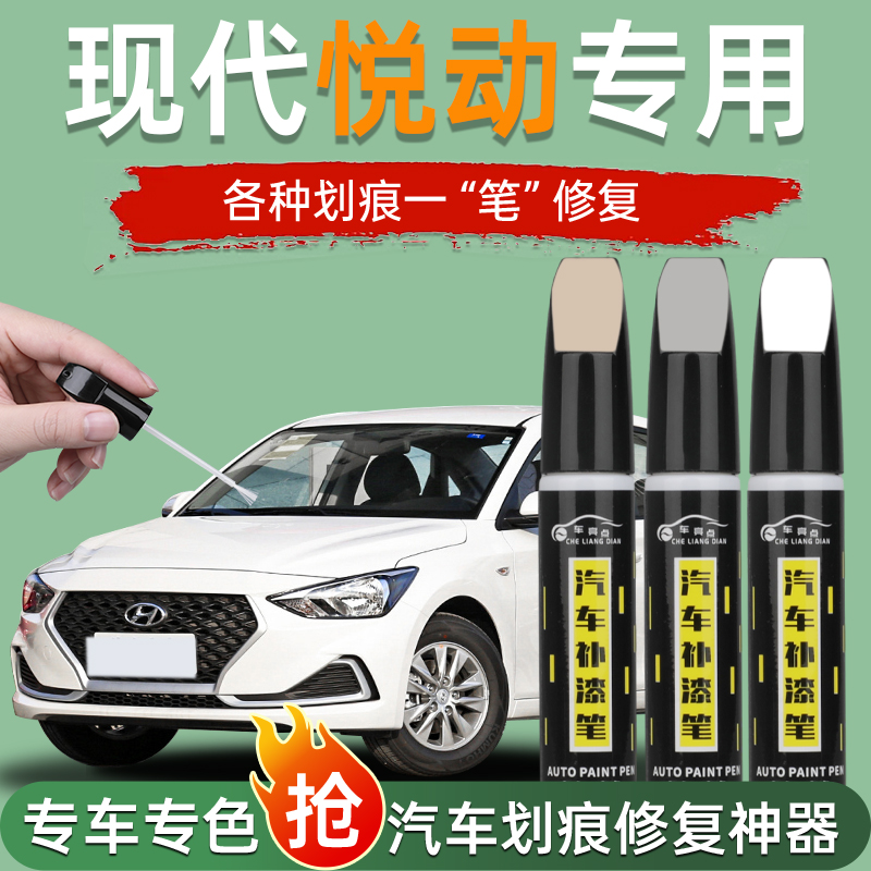现代悦动补漆笔划痕修复