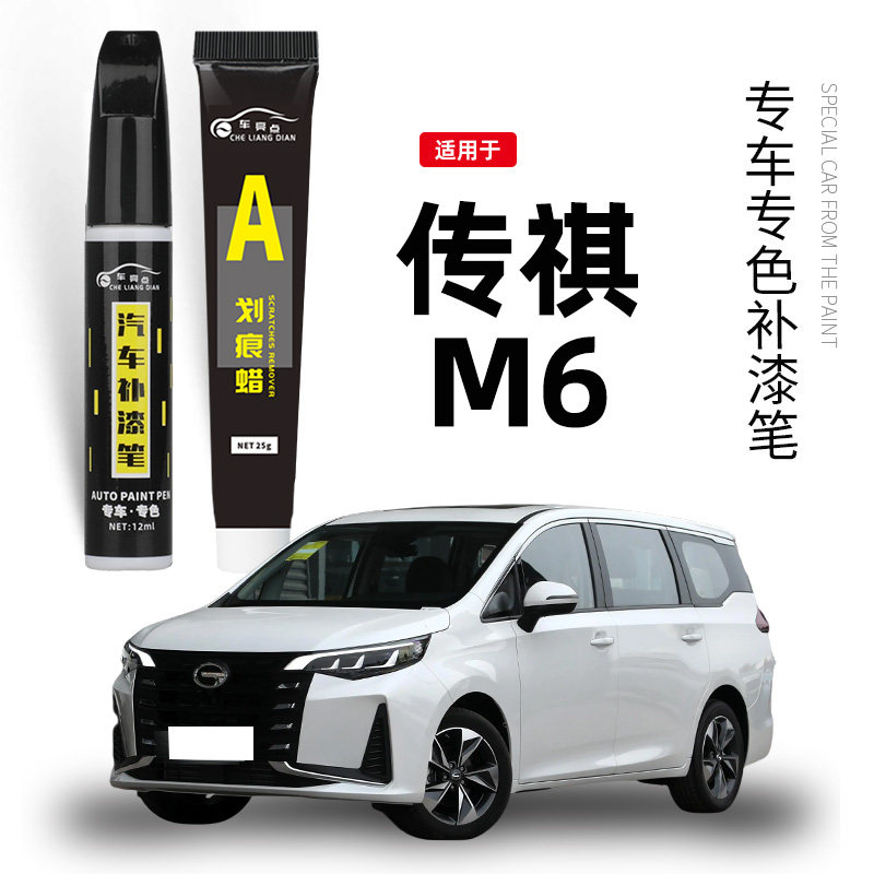 专用传祺M6pro补漆笔典雅黑色刃影白色孔雀蓝色车漆划痕修复神器