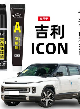 适用吉利ICON补漆笔白色灰色原车漆划痕修复专用改装配件汽车用品