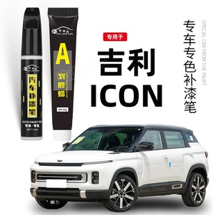 适用吉利ICON补漆笔白色灰色原车漆划痕修复专用改装 配件汽车用品