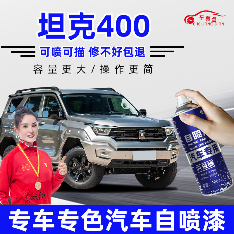 【专车专色】长城坦克400