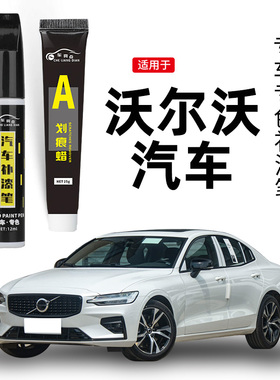 适用沃尔沃xc60补漆笔水晶白色s90s60xc40xc90原车漆划痕修复神器