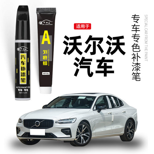 【原车取色】适用沃尔沃补漆笔
