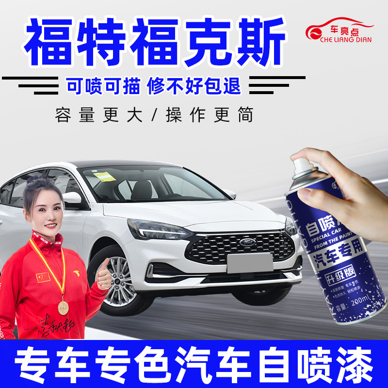 适用福特福克斯补漆笔糖果红色珍珠白色自喷漆汽车漆划痕修复神器