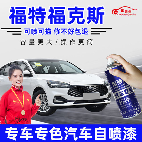 适用福特福克斯补漆笔糖果红色珍珠白色自喷漆汽车漆划痕修复神器