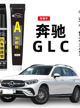 奔驰glc补漆笔原厂曜岩黑色专用GLC汽车用品改装配件大全车漆修复