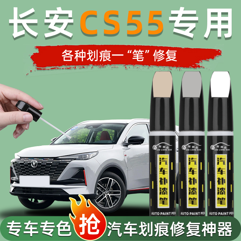 长安CS55PLUS补漆笔划痕修复